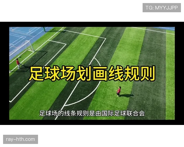 足球出界规则详解：判罚标准与比赛流程关键点解析