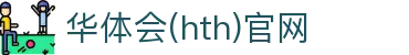 华体会（HTH）官方网站 - 全球体育内容中心 · HTH SPORTS
